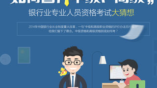 如何晋升中级、高级银行业专业人员资格