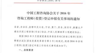 中国工程咨询协会：：2016年咨询工程师(投资)登记申报通知