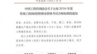 中国工程咨询协会：2016年注册咨询工程师合格标准