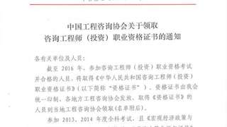 吉林工程咨询协会：2016年咨询工程师资格证书领取通知