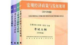 2015年注册咨询工程师（投资）资格考试参考教材