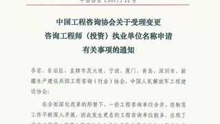 咨询工程师(投资)执业单位名称变更申请事项