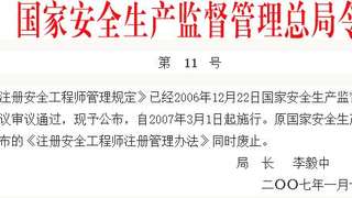 注册安全工程师管理规定(安全监管总局令第11号)