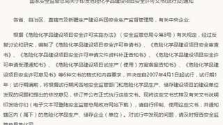 国家安全监管总局关于印发危险化学品建设项目安全许可文书(试行