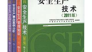 2016年全国注册安全工程师执业资格考试辅导教材