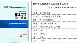 2017年二级建造师考试教材《建设工程施工管理》