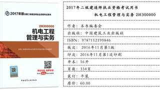 2017年二级建造师考试教材《机电工程管理与实务》
