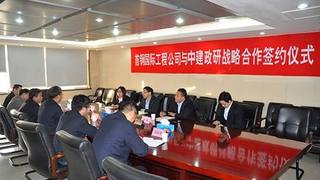 中建政研与首钢国际工程公司签订战略合作协议