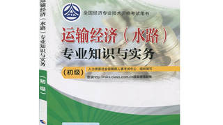 2016年中级经济师考试教材 《运输经济水路专业知识与实务》