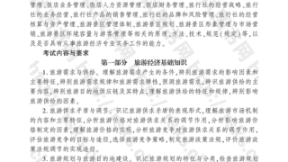 2016年中级经济师《旅游经济专业知识与实务》考试大纲