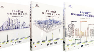 《PPP模式在城市综合管廊工程中的应用》系列书籍震撼上市