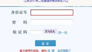 江苏2017年二级建造师考试报名入口