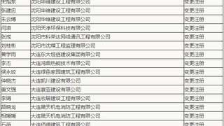 辽宁住房建设厅：2017年2月8日二级建造师变更注册证书领取
