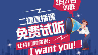 【美女直播】中建政研二级建造师QQ群直播免费试听！