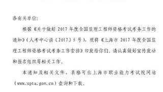 上海职业能力考试院：2017年注册监理工程师报名时间通知