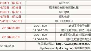 黑龙江人事考试网：2017年注册监理工程师报名时间通知