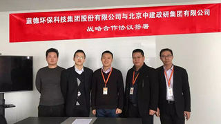 中建政研集团与蓝德环保集团携手共迎环保PPP新时代