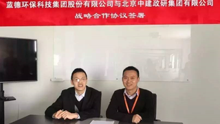 中建政研集团与蓝德环保集团携手共迎环保PPP新时代