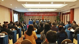 中建政研受邀参加中国建筑业协会核工业建设分会理事会