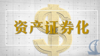 发改委将推动第二批PPP资产证券化项目