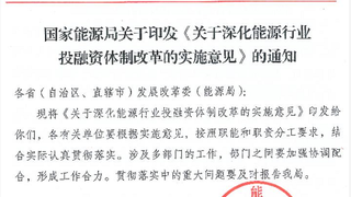 国家能源局：深化能源行业投融资体制改革，鼓励PPP模式
