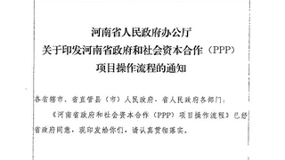 河南简化PPP操作流程 “两评”非必需（附文件全文）