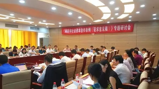 中央财经大学PPP治理研究院成功举办《政府和社会资本方合作条