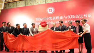 “引领新常态，创新PPP发展理论与实践高层对话 暨北京大学政