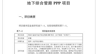 贵州六盘水市地下综合管廊PPP项目