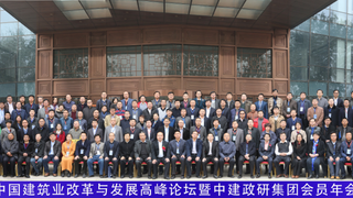 中建政研举办【第三届中国建筑业改革与发展高峰论坛】