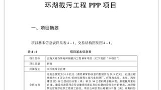 云南大理市洱海环湖截污工程PPP项目