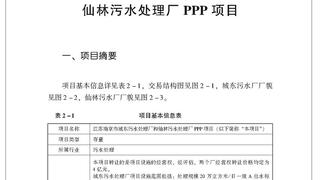 江苏南京市城东污水处理厂和仙林污水处理厂PPP项目