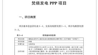 湖南永州市中心城区生活垃圾焚烧发电PPP项目