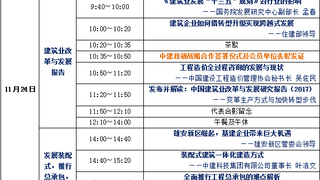 中建政研举办【第四届中国建筑业改革与发展高峰论坛】