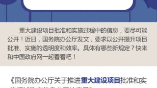 国办发文：重大建设项目批准和实施，招投标等8类信息要公开，如