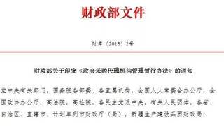 财政部发布政府采购代理机构管理暂行办法，3月1日实施