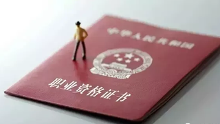 国家职业资格制度改革落地，百万造价员出路渐明！
