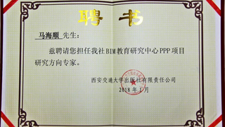 【喜讯】中建政研马海顺受聘担任西安交大专家与河南省财政厅PP