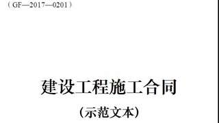 住建部印发新版建设工程施工合同，多项条款大调整