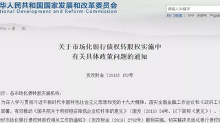 重磅！七部委明确市场化债转股细则：允许采用股债结合的综合性方
