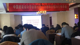 中国建设会计学会七届三次理事会暨2017年年会在雄安新区召开
