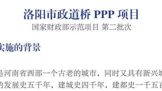 国家财政部示范项目：洛阳市政道桥PPP项目