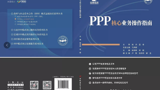 【新书】全过程PPP咨询是如何炼成的——《PPP核心业务操作