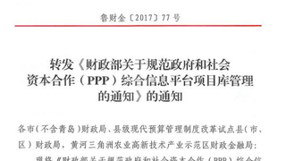 山东省财政厅77号文：推进PPP规范发展实施意见