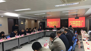 田村路街道党建工作协调委员会传达学习十九大精神 中建政研：深