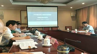 中建政研集团专家应邀参加住建部标准定额司PPP课题审查会