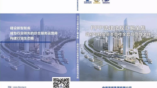 PPP实用工具《PPP法律法规汇编全集——政府与社会资本合作