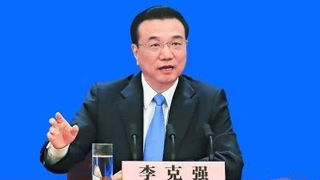 刚刚！李克强总理记者会释放十大信号！十句话超提气！