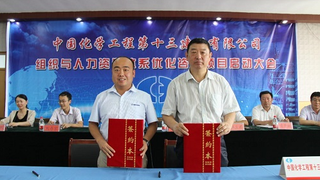 中建政研·十三化建组织与人力资源体系优化咨询项目启动大会圆满