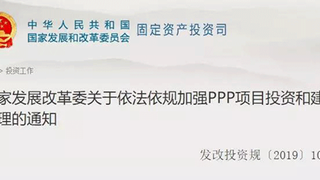 重磅关注！国家发展改革委：不规范PPP项目不得开工建设！